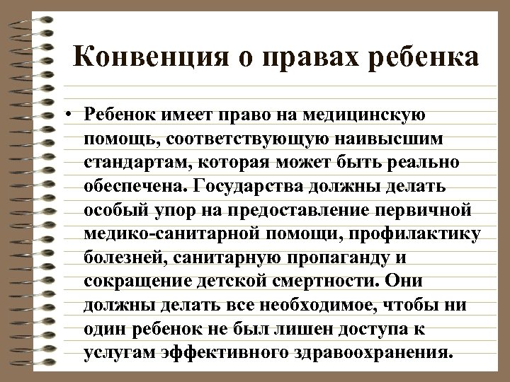 Конвенция о правах ребенка • Ребенок имеет право на медицинскую помощь, соответствующую наивысшим стандартам,
