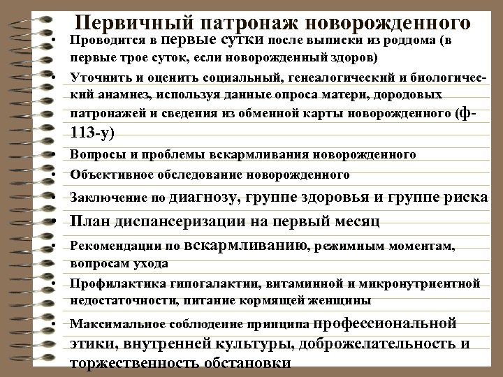 Первичный патронаж новорожденного • Проводится в первые сутки после выписки из роддома (в первые