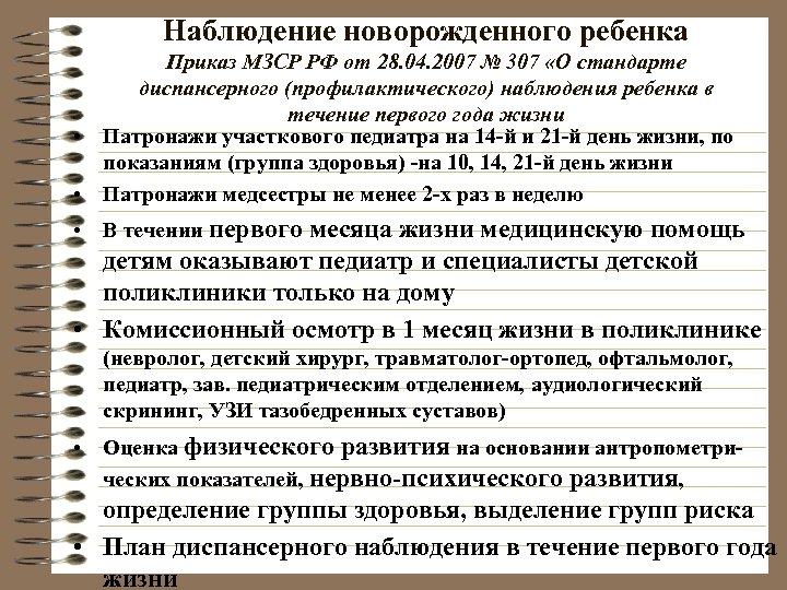 Наблюдение новорожденного ребенка Приказ МЗСР РФ от 28. 04. 2007 № 307 «О стандарте