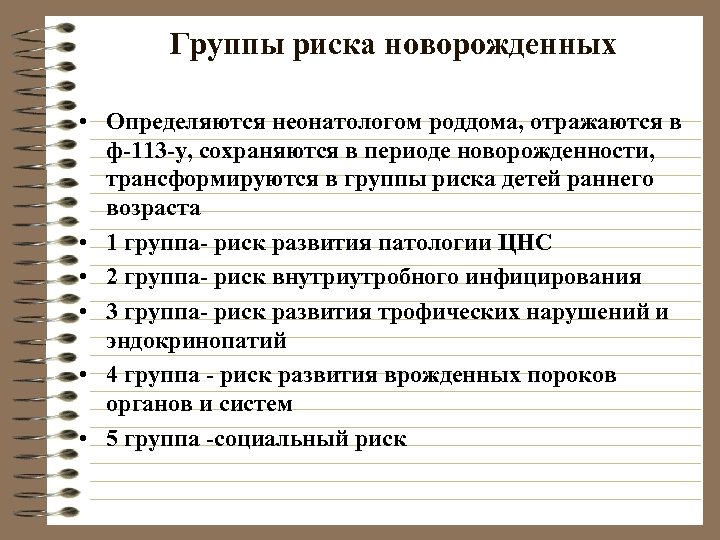 Группы риска новорожденных • Определяются неонатологом роддома, отражаются в ф-113 -у, сохраняются в периоде