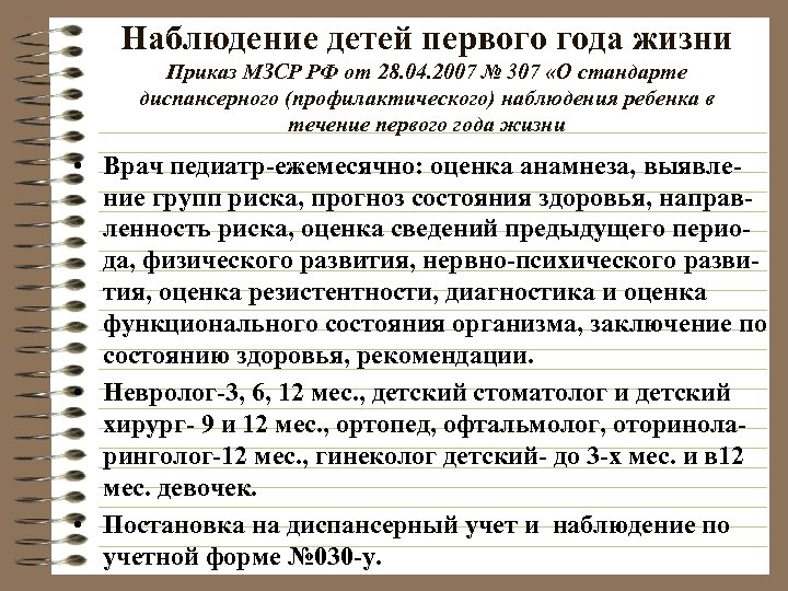 Наблюдение детей первого года жизни Приказ МЗСР РФ от 28. 04. 2007 № 307