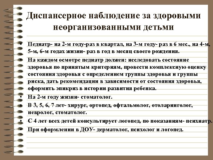 Диспансерное наблюдение за здоровыми неорганизованными детьми • Педиатр- на 2 -м году-раз в квартал,