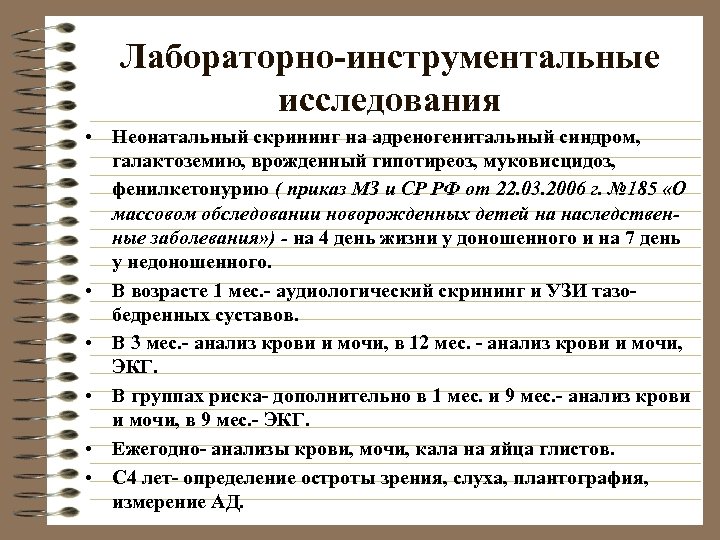 Лабораторно-инструментальные исследования • Неонатальный скрининг на адреногенитальный синдром, галактоземию, врожденный гипотиреоз, муковисцидоз, фенилкетонурию (