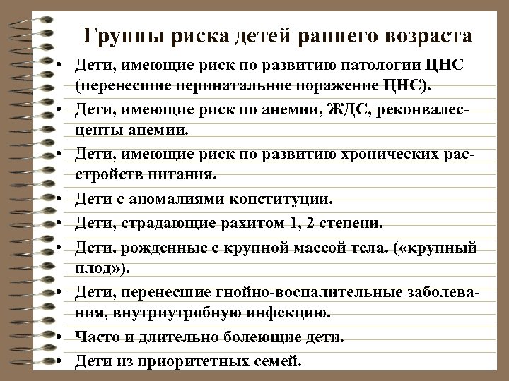 Группы риска детей раннего возраста • Дети, имеющие риск по развитию патологии ЦНС (перенесшие