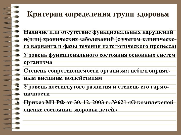 Критерии определения групп здоровья • Наличие или отсутствие функциональных нарушений и(или) хронических заболеваний (с