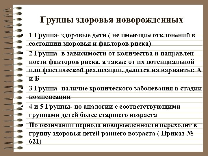 Группы здоровья новорожденных • 1 Группа- здоровые дети ( не имеющие отклонений в состоянии