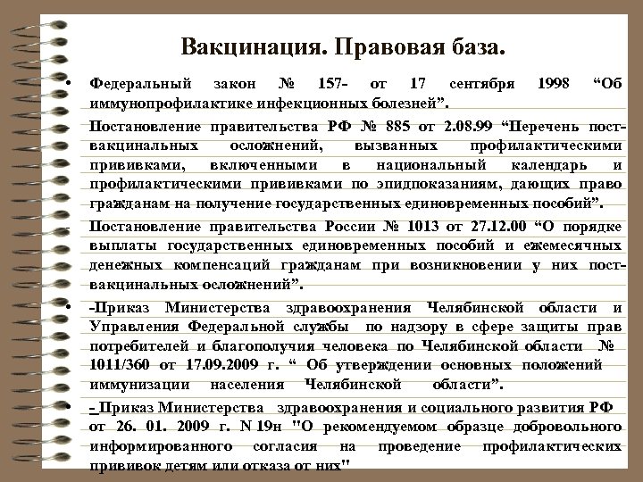 Вакцинация. Правовая база. • - - • • Федеральный закон № 157 - от