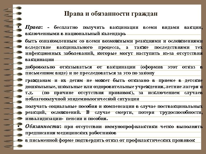 Права и обязанности граждан • Права: - бесплатно получить вакцинации всеми видами вакцин, -