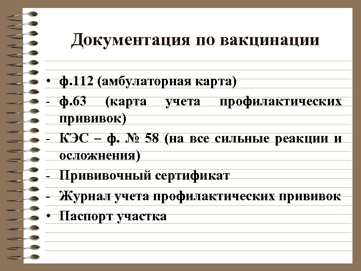 Документация по вакцинации • ф. 112 (амбулаторная карта) - ф. 63 (карта учета профилактических