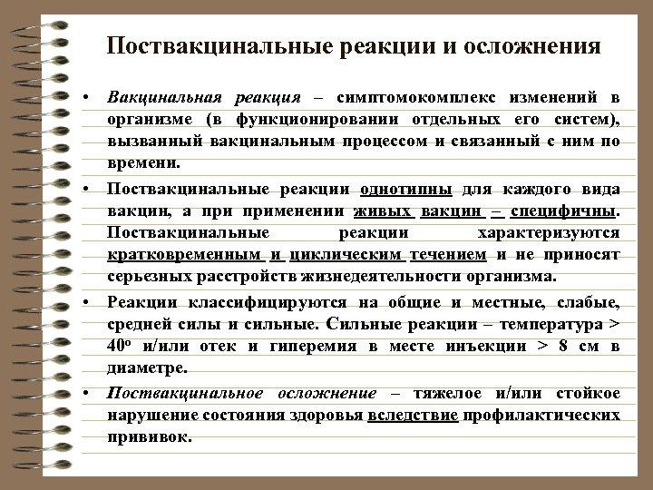 Поствакцинальные реакции и осложнения • Вакцинальная реакция – симптомокомплекс изменений в организме (в функционировании