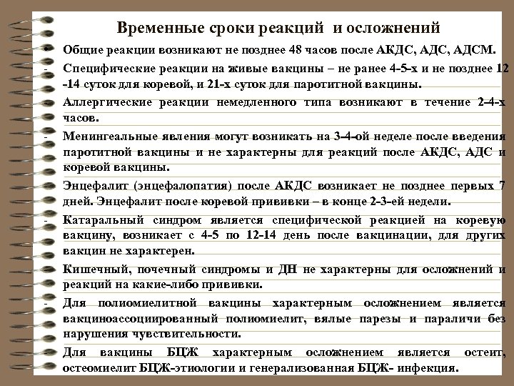 Временные сроки реакций и осложнений • - - Общие реакции возникают не позднее 48