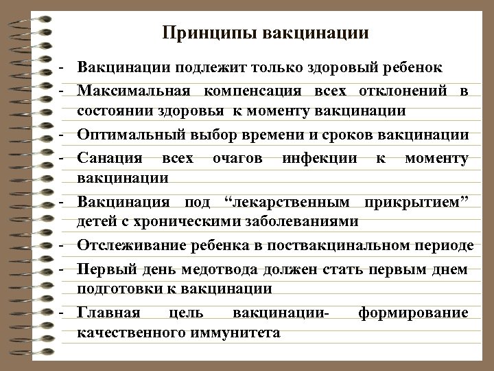 Принципы вакцинации - Вакцинации подлежит только здоровый ребенок - Максимальная компенсация всех отклонений в