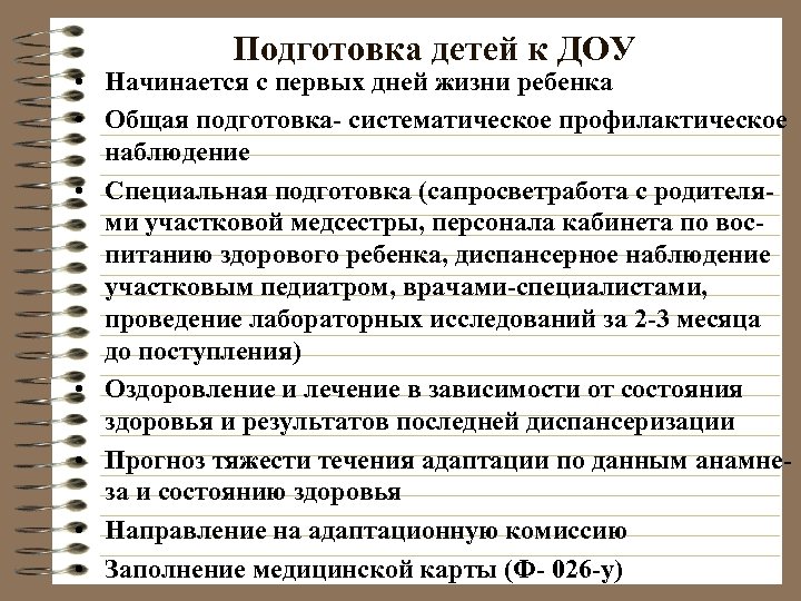 Подготовка детей к ДОУ • Начинается с первых дней жизни ребенка • Общая подготовка-