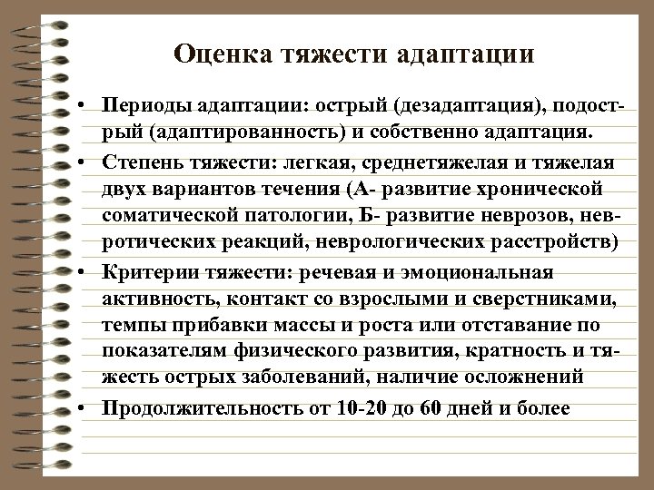 Оценка тяжести адаптации • Периоды адаптации: острый (дезадаптация), подострый (адаптированность) и собственно адаптация. •