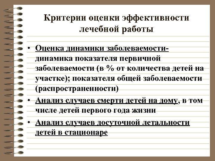 Критерии оценки эффективности лечебной работы • Оценка динамики заболеваемости- динамика показателя первичной заболеваемости (в
