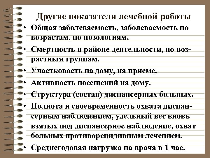 Другие показатели лечебной работы • Общая заболеваемость, заболеваемость по возрастам, по нозологиям. • Смертность