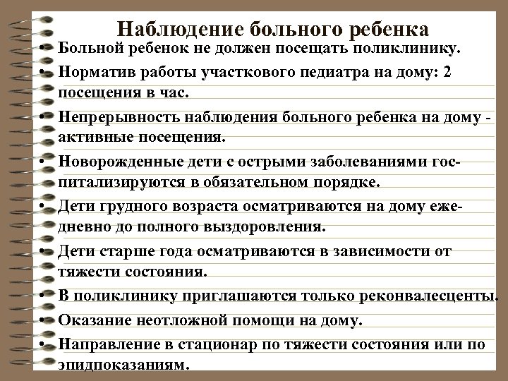 Наблюдение больного ребенка • Больной ребенок не должен посещать поликлинику. • Норматив работы участкового