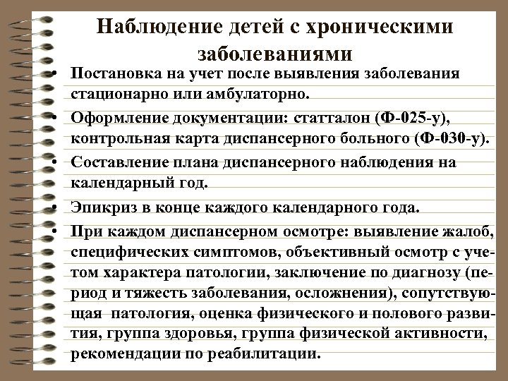 Наблюдение детей с хроническими заболеваниями • Постановка на учет после выявления заболевания стационарно или