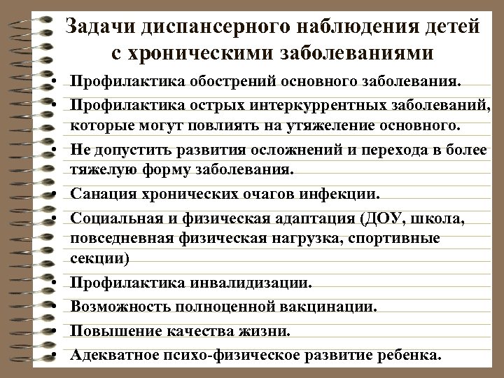 Задачи диспансерного наблюдения детей с хроническими заболеваниями • Профилактика обострений основного заболевания. • Профилактика