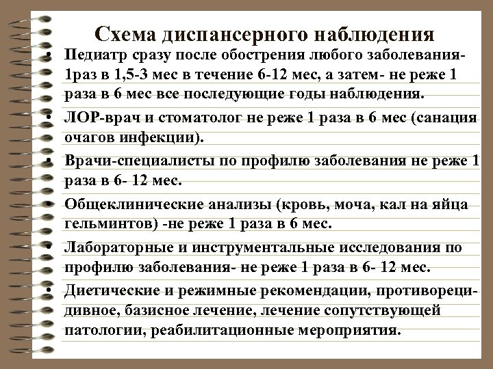 Схема диспансерного наблюдения • Педиатр сразу после обострения любого заболевания- 1 раз в 1,