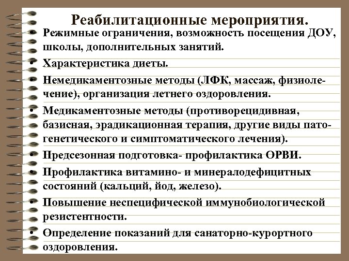  Реабилитационные мероприятия. • Режимные ограничения, возможность посещения ДОУ, школы, дополнительных занятий. • Характеристика