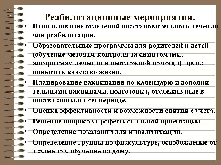 Реабилитационные мероприятия. • Использование отделений восстановительного лечения для реабилитации. • Образовательные программы для родителей