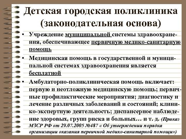 Детская городская поликлиника (законодательная основа) • Учреждение муниципальной системы здравоохранения, обеспечивающее первичную медико-санитарную помощь
