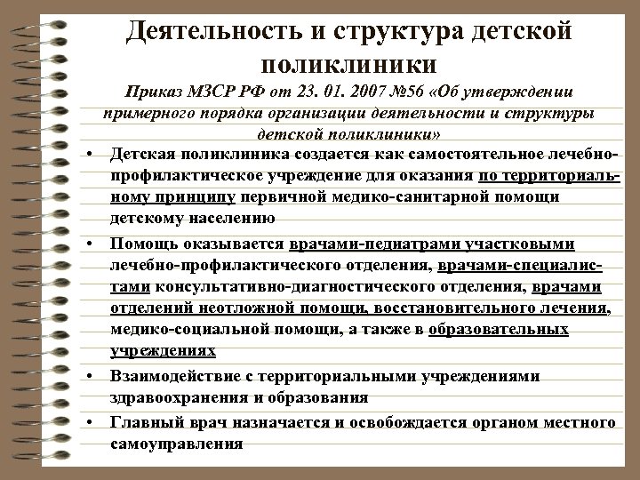 Деятельность и структура детской поликлиники • • Приказ МЗСР РФ от 23. 01. 2007
