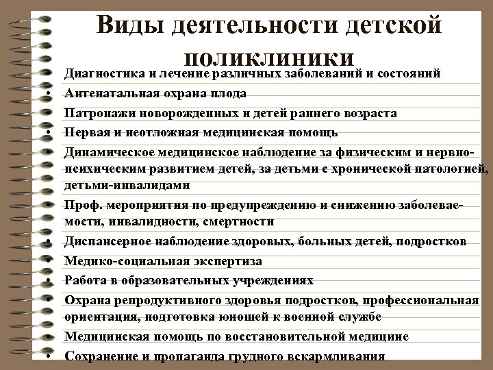  • • • Виды деятельности детской поликлиники Диагностика и лечение различных заболеваний и