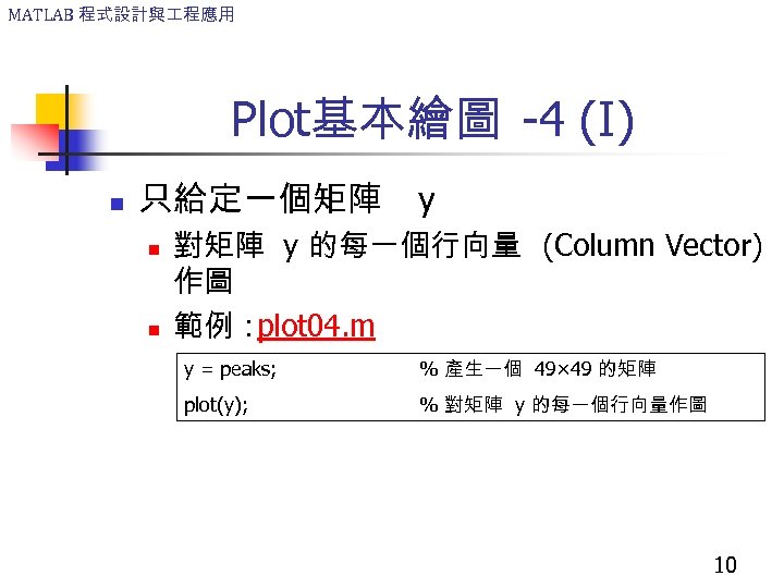 MATLAB 程式設計與 程應用 Plot基本繪圖 -4 (I) n 只給定一個矩陣 n n y 對矩陣 y 的每一個行向量