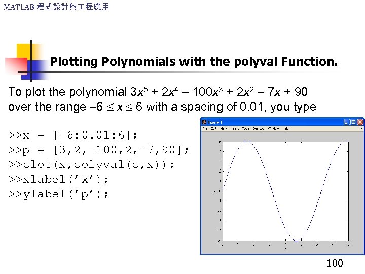 MATLAB 程式設計與 程應用 Plotting Polynomials with the polyval Function. To plot the polynomial 3