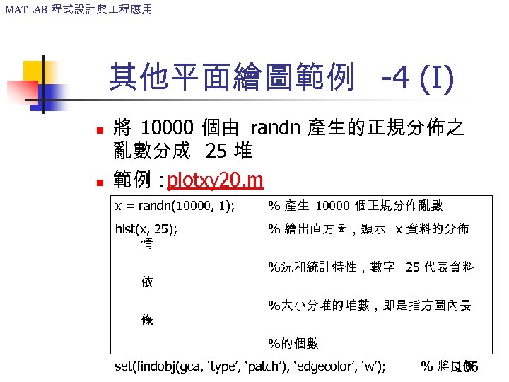 MATLAB 程式設計與 程應用 其他平面繪圖範例 -4 (I) n n 將 10000 個由 randn 產生的正規分佈之 亂數分成