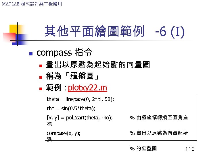 MATLAB 程式設計與 程應用 其他平面繪圖範例 -6 (I) n compass 指令 n n n 畫出以原點為起始點的向量圖 稱為「羅盤圖」