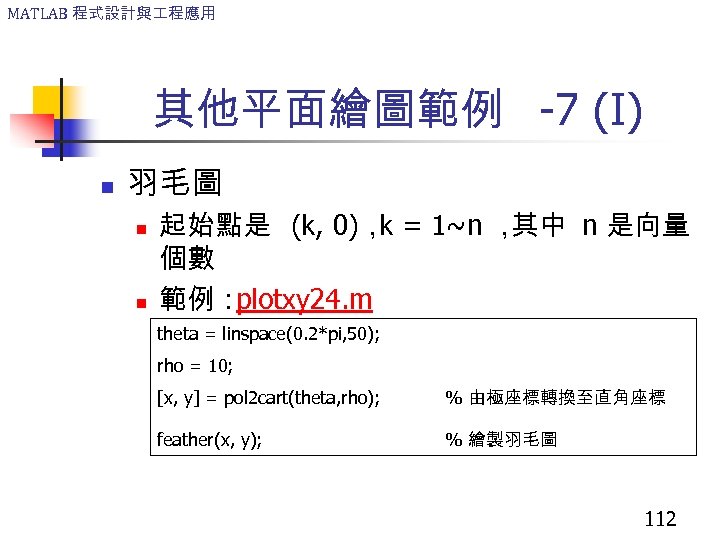 MATLAB 程式設計與 程應用 其他平面繪圖範例 -7 (I) n 羽毛圖 n n 起始點是 (k, 0)， =