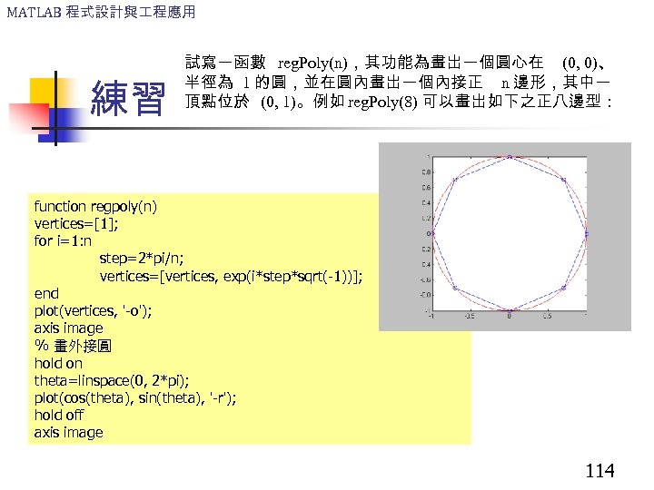 MATLAB 程式設計與 程應用 練習 試寫一函數 reg. Poly(n)，其功能為畫出一個圓心在 (0, 0)、 半徑為 1 的圓，並在圓內畫出一個內接正 n 邊形，其中一