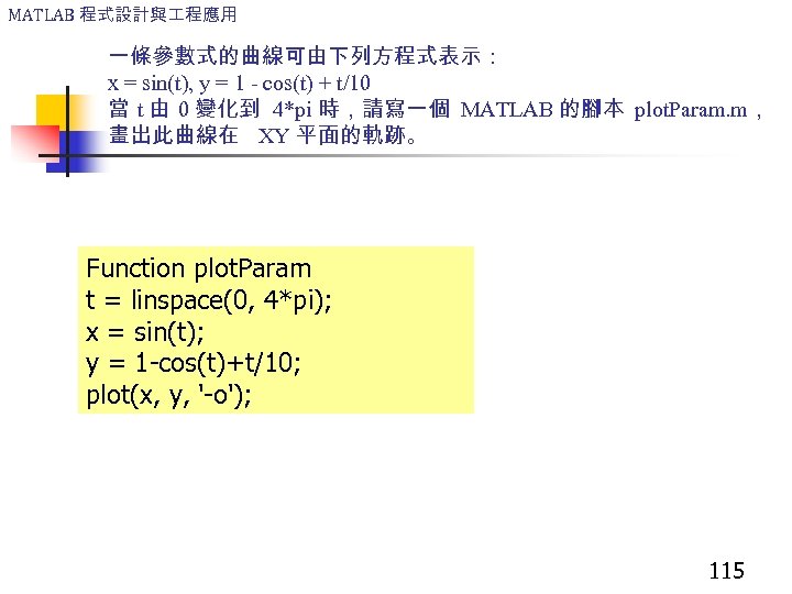 MATLAB 程式設計與 程應用 一條參數式的曲線可由下列方程式表示： x = sin(t), y = 1 - cos(t) + t/10