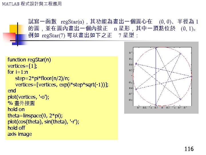 MATLAB 程式設計與 程應用 試寫一函數 reg. Star(n)，其功能為畫出一個圓心在 (0, 0)、半徑為 1 的圓，並在圓內畫出一個內接正 n 星形，其中一頂點位於 (0, 1)。