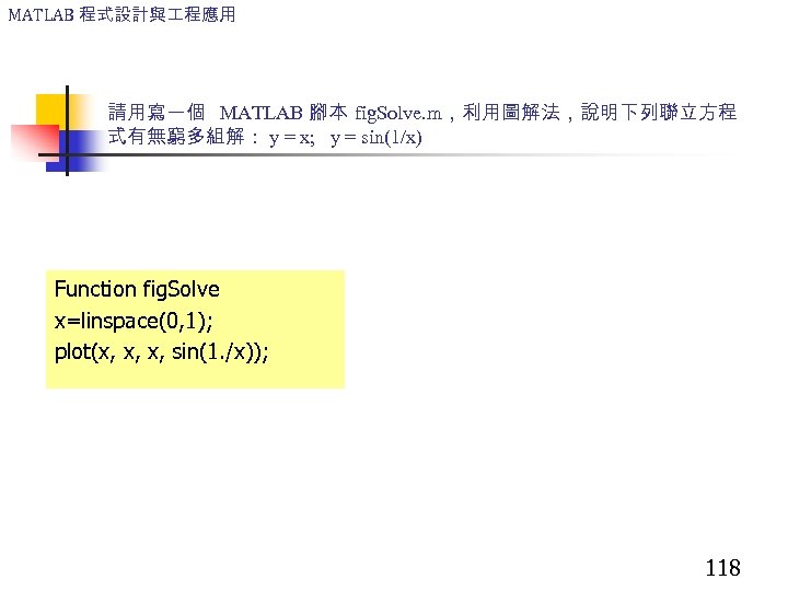 MATLAB 程式設計與 程應用 請用寫一個 MATLAB 腳本 fig. Solve. m，利用圖解法，說明下列聯立方程 式有無窮多組解： y = x; y