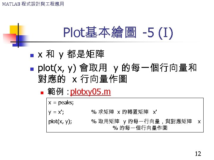 MATLAB 程式設計與 程應用 Plot基本繪圖 -5 (I) n n x 和 y 都是矩陣 plot(x, y)