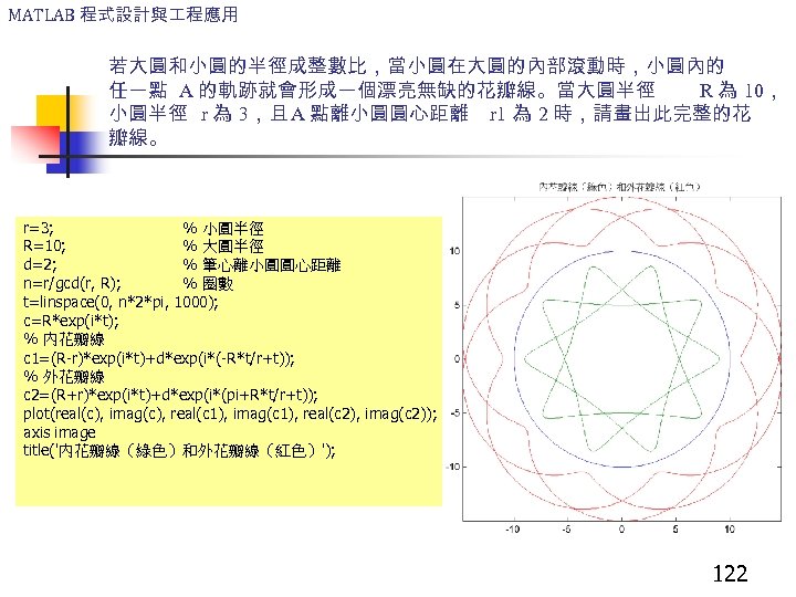 MATLAB 程式設計與 程應用 若大圓和小圓的半徑成整數比，當小圓在大圓的內部滾動時，小圓內的 任一點 A 的軌跡就會形成一個漂亮無缺的花瓣線。當大圓半徑 R 為 10， 小圓半徑 r 為 3，且