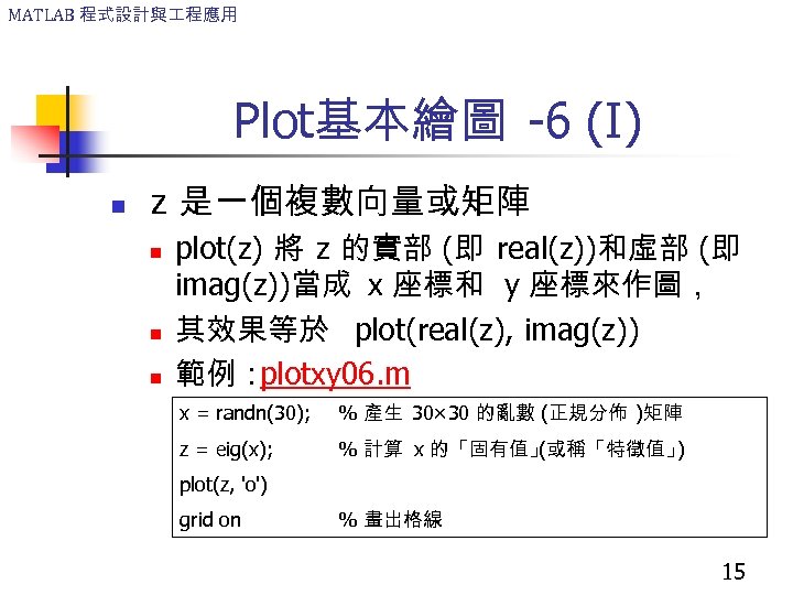 MATLAB 程式設計與 程應用 Plot基本繪圖 -6 (I) n z 是一個複數向量或矩陣 n n n plot(z) 將