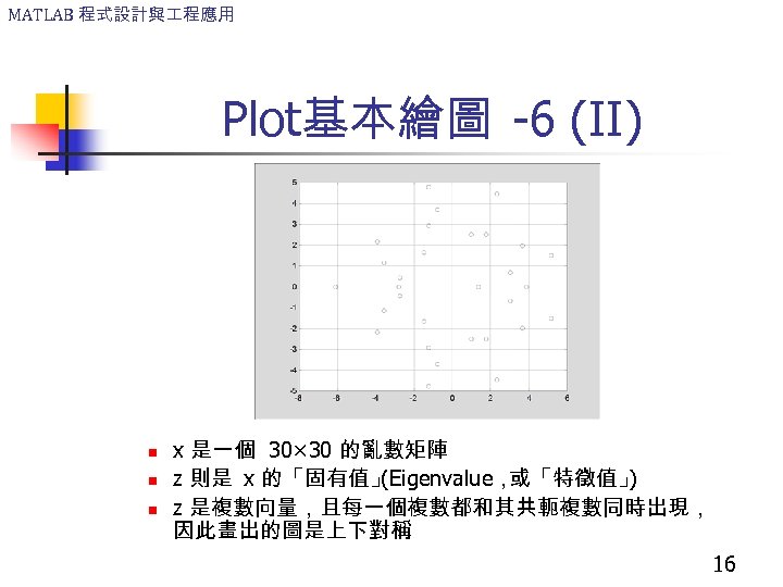 MATLAB 程式設計與 程應用 Plot基本繪圖 -6 (II) n n n x 是一個 30× 30 的亂數矩陣