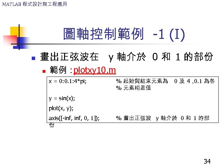 MATLAB 程式設計與 程應用 圖軸控制範例 -1 (I) n 畫出正弦波在 y 軸介於 0 和 1 的部份