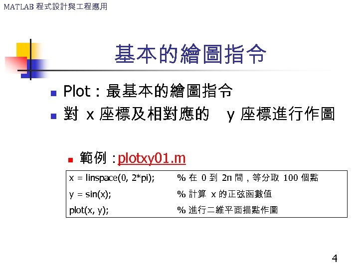 MATLAB 程式設計與 程應用 基本的繪圖指令 n n Plot : 最基本的繪圖指令 對 x 座標及相對應的 y 座標進行作圖