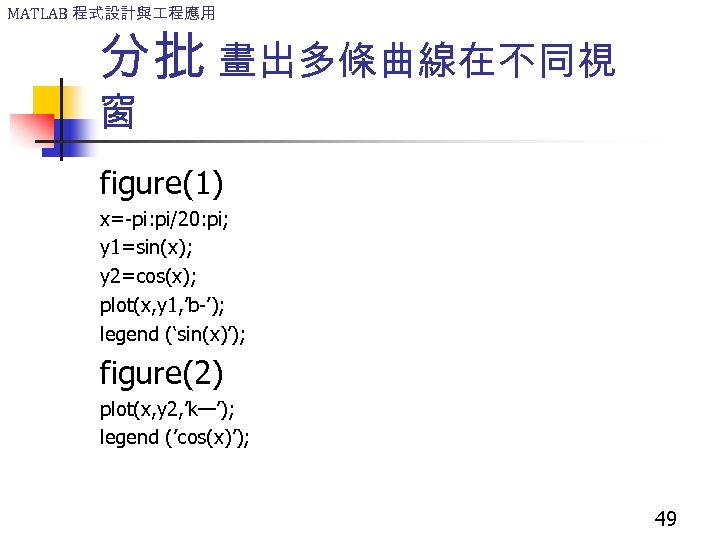 MATLAB 程式設計與 程應用 分批 畫出多條曲線在不同視 窗 figure(1) x=-pi: pi/20: pi; y 1=sin(x); y 2=cos(x);