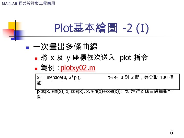 MATLAB 程式設計與 程應用 Plot基本繪圖 -2 (I) n 一次畫出多條曲線 n n 將 x 及 y