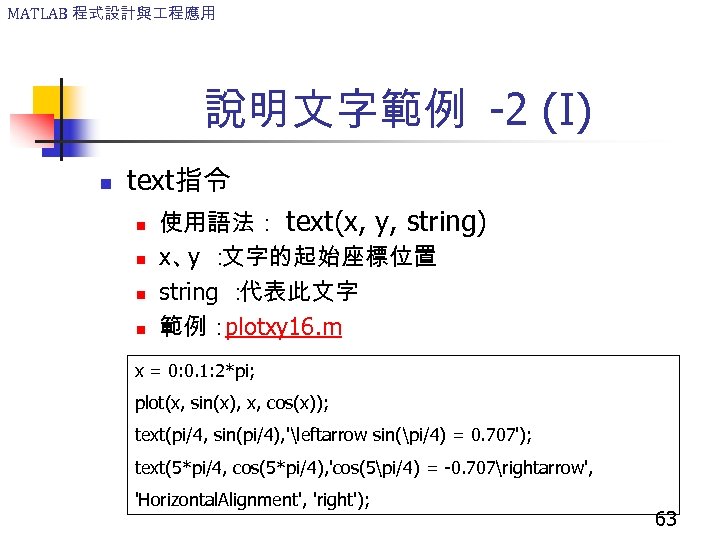 MATLAB 程式設計與 程應用 說明文字範例 -2 (I) n text指令 n n 使用語法： text(x, y, string)