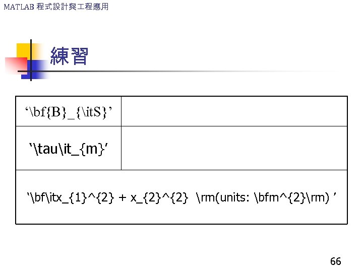 MATLAB 程式設計與 程應用 練習 ‘bf{B}_{it. S}’ Bs ‘tauit_{m}’ m ‘bfitx_{1}^{2} + x_{2}^{2} rm(units: bfm^{2}rm)