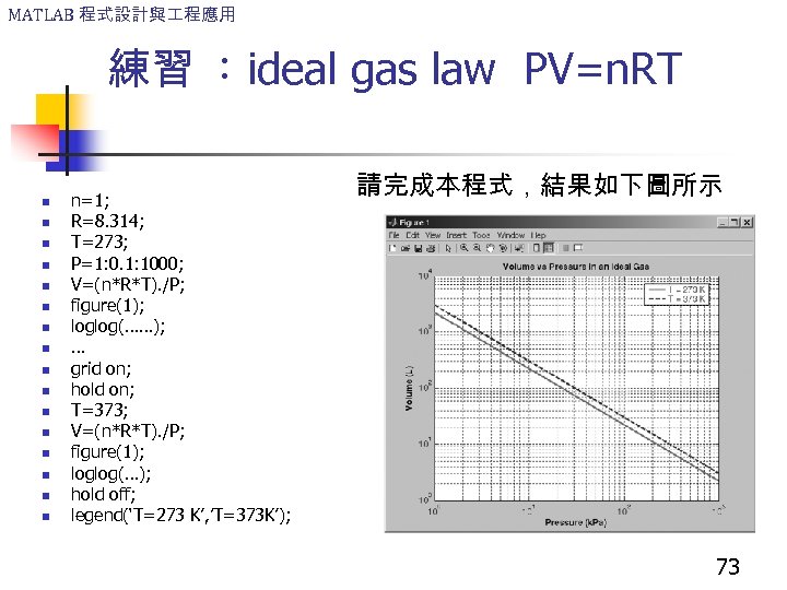 MATLAB 程式設計與 程應用 練習 ：ideal gas law PV=n. RT n n n n n=1;