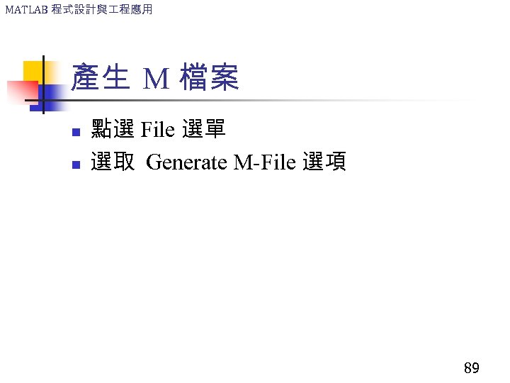 MATLAB 程式設計與 程應用 產生 M 檔案 n n 點選 File 選單 選取 Generate M-File